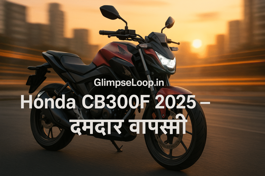 Honda CB300F 2025 स्टाइलिश डिजाइन